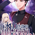 冰山总裁的甜心宝贝漫画免费阅读_冰山总裁的甜心宝贝在线漫画观看