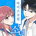 冰淇淋少年漫画免费阅读_冰淇淋少年在线漫画观看