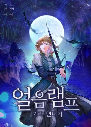 冰灯骑士漫画免费阅读_冰灯骑士在线漫画观看