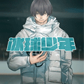 冰球少年漫画免费阅读_冰球少年在线漫画观看
