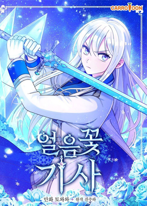 冰花骑士漫画免费阅读_冰花骑士在线漫画观看
