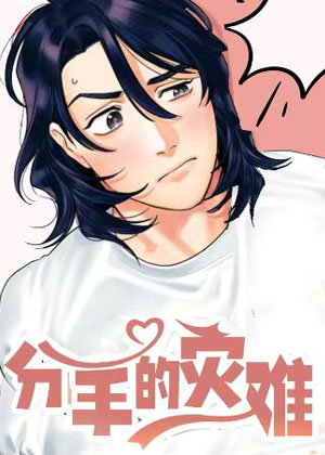 分手的灾难漫画免费阅读_分手的灾难在线漫画观看