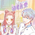 初恋食堂漫画免费阅读_初恋食堂在线漫画观看