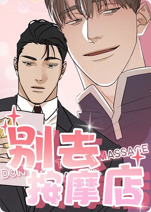 别去按摩店漫画免费阅读_别去按摩店在线漫画观看