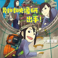 别对映像研出手！漫画免费阅读_别对映像研出手！在线漫画观看