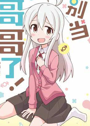 别当哥哥了！漫画免费阅读_别当哥哥了！在线漫画观看