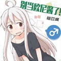 别当欧尼酱了！漫画免费阅读_别当欧尼酱了！在线漫画观看