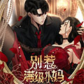 别惹满级小妈漫画免费阅读_别惹满级小妈在线漫画观看