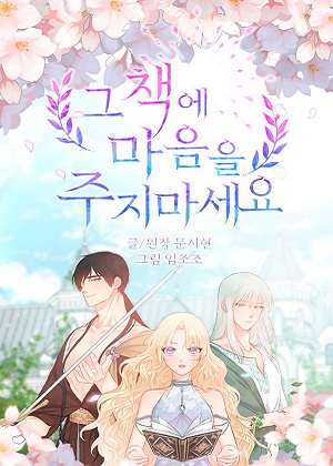 别把心放在那本书上漫画免费阅读_别把心放在那本书上在线漫画观看