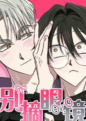 别摘眼镜漫画免费阅读_别摘眼镜在线漫画观看