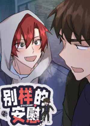 别样的安慰漫画免费阅读_别样的安慰在线漫画观看