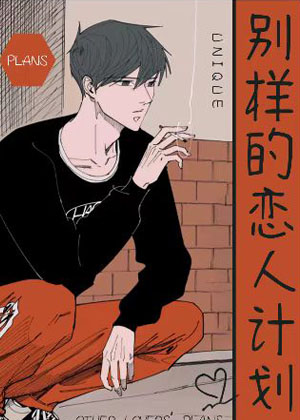 别样的恋人计划漫画免费阅读_别样的恋人计划在线漫画观看