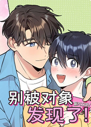 别被对象发现了漫画免费阅读_别被对象发现了在线漫画观看