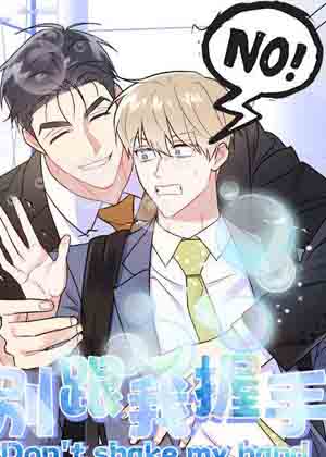 别跟我握手漫画免费阅读_别跟我握手在线漫画观看
