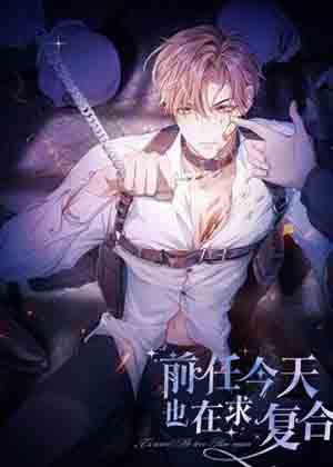 前任今天也在求复合漫画免费阅读_前任今天也在求复合在线漫画观看