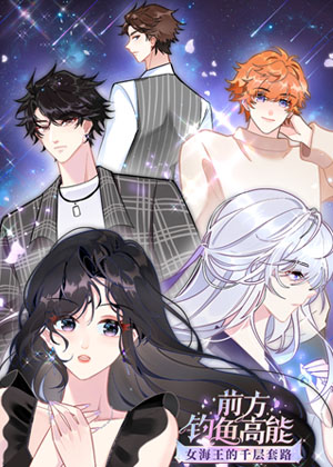 前方钓鱼高能：女海王的千层套路漫画免费阅读_前方钓鱼高能：女海王的千层套路在线漫画观看