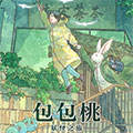 包包桃漫画免费阅读_包包桃在线漫画观看