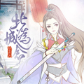 北城为念以你为安漫画免费阅读_北城为念以你为安在线漫画观看