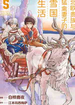 北欧贵族与猛禽妻子的雪国生活漫画免费阅读_北欧贵族与猛禽妻子的雪国生活在线漫画观看