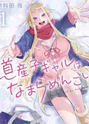 北海道辣妹贼拉可爱漫画免费阅读_北海道辣妹贼拉可爱在线漫画观看