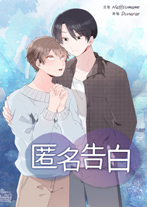 匿名告白漫画免费阅读_匿名告白在线漫画观看