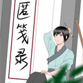 匿笺录漫画免费阅读_匿笺录在线漫画观看