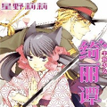 半妖少女绮丽谭漫画免费阅读_半妖少女绮丽谭在线漫画观看