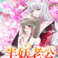 半妖老公的诱惑漫画免费阅读_半妖老公的诱惑在线漫画观看