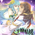半魔情缘漫画免费阅读_半魔情缘在线漫画观看