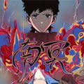 南冥漫画免费阅读_南冥在线漫画观看