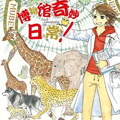 博物馆奇妙日常漫画免费阅读_博物馆奇妙日常在线漫画观看