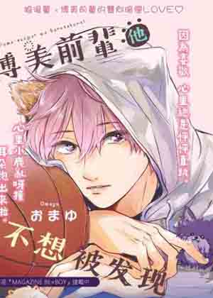 博美前辈他不想被发现漫画免费阅读_博美前辈他不想被发现在线漫画观看
