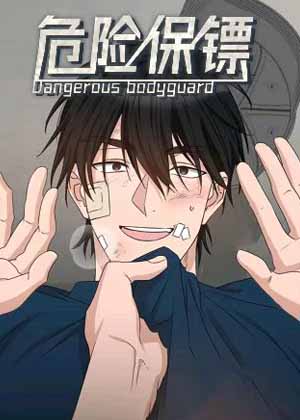 危险保镖漫画免费阅读_危险保镖在线漫画观看