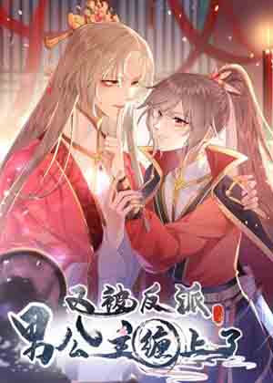 又被反派男公主缠上了漫画免费阅读_又被反派男公主缠上了在线漫画观看