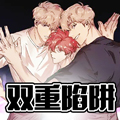 双重陷阱漫画免费阅读_双重陷阱在线漫画观看