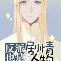 反派也是剧情人物漫画免费阅读_反派也是剧情人物在线漫画观看