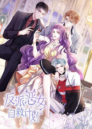 反派恶女自救计划漫画免费阅读_反派恶女自救计划在线漫画观看