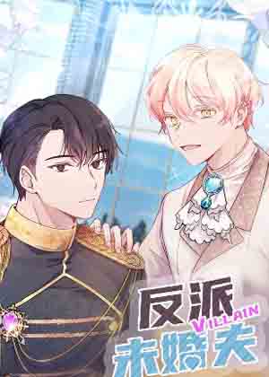 反派未婚夫漫画免费阅读_反派未婚夫在线漫画观看
