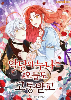 反派的姐姐今天也很痛苦漫画免费阅读_反派的姐姐今天也很痛苦在线漫画观看