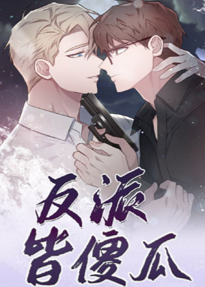 反派皆傻瓜漫画免费阅读_反派皆傻瓜在线漫画观看