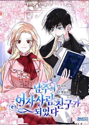 变成了男主的女性朋友漫画免费阅读_变成了男主的女性朋友在线漫画观看