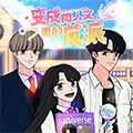 变成同人文里的反派漫画免费阅读_变成同人文里的反派在线漫画观看