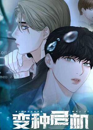 变种危机漫画免费阅读_变种危机在线漫画观看