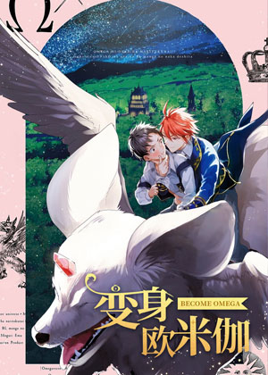 变身欧米伽漫画免费阅读_变身欧米伽在线漫画观看