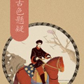 古色悬疑漫画免费阅读_古色悬疑在线漫画观看