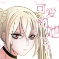 可爱的她TA漫画免费阅读_可爱的她TA在线漫画观看