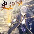 史上最强男主角漫画免费阅读_史上最强男主角在线漫画观看