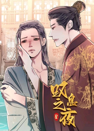 叹息之夜漫画免费阅读_叹息之夜在线漫画观看