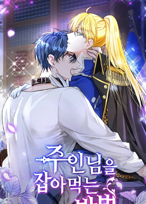 吃掉主人的方法漫画免费阅读_吃掉主人的方法在线漫画观看