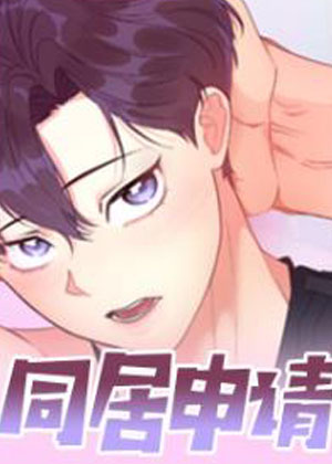 同居申请漫画免费阅读_同居申请在线漫画观看